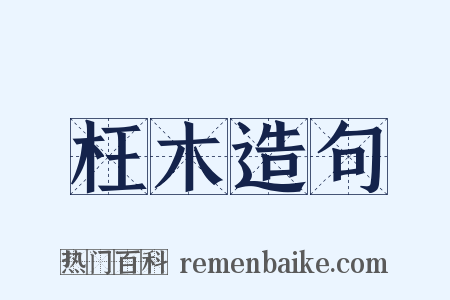 枉木造句是什么意思的图片